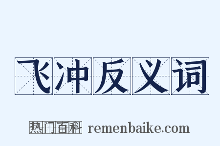 飞冲反义词是什么意思的图片